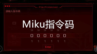 音乐世界2miku指令码是什么 音乐世界2初音密码指令码详解