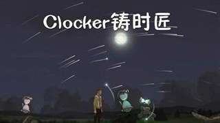 Clocker铸时匠怎么玩 铸时匠全章节通关技巧攻略