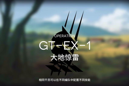 明日方舟骑兵与猎人GT-EX-1通关攻略