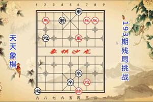 天天象棋残局挑战193关怎么过？腾讯天天象棋残局挑战193关图解