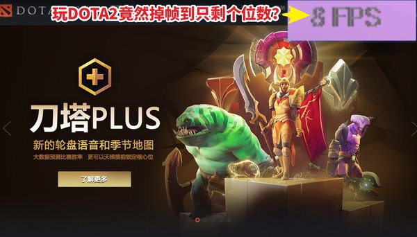 1060显卡玩刀塔Dota2疯狂掉帧？驱动人生一秒找到原因