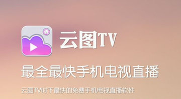 云图手机电视可以投屏吗 云图TV电视投屏方法