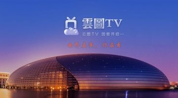 手机电视直播软件哪个好 云图TV体验评测