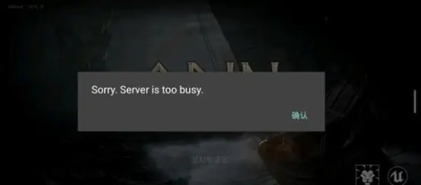 奥丁神叛服务器繁忙server is too busy解决办法