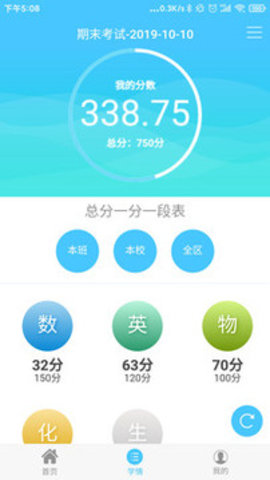 学情达(成绩查询登录) 6.0 安卓版
