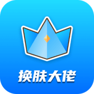 换装大佬app 1.0.1 安卓版