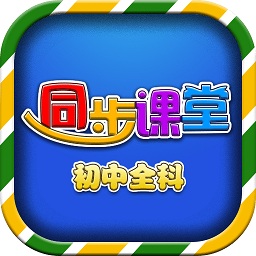 初中人教版同步课堂app 2.3.0 安卓版