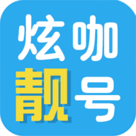 炫咖靓号app 7.0.1 安卓版