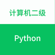 计算机二级python题库 1.0.1 安卓版