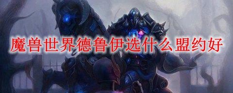 魔兽世界9.0德鲁伊盟约选择-9.0德鲁伊选什么盟约比较好