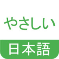 简明日语 4.1.9.107 安卓版