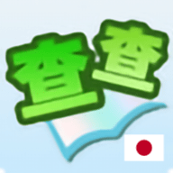 查查日语词典app 1.0 安卓版