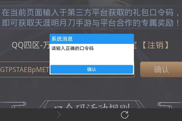 天涯明月刀手游礼包口令码在哪兑换？礼包口令码兑换操作流程