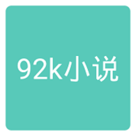 92k小说网正版APP手机最新版 1.0 安卓版